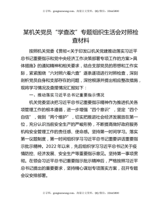 某机关党员“学查改”专题组织生活会对照检查材料