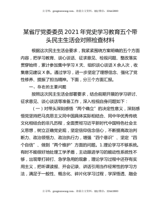 某省厅党委委员2021年党史学习教育五个带头民主生活会对照检查材料