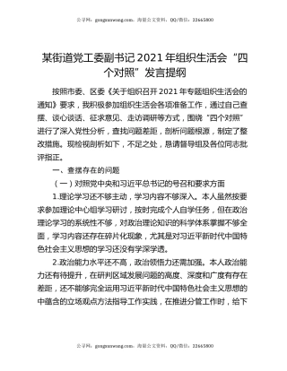某街道党工委副书记2021年组织生活会“四个对照”发言提纲