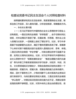 检查站党委书记民主生活会个人对照检查材料