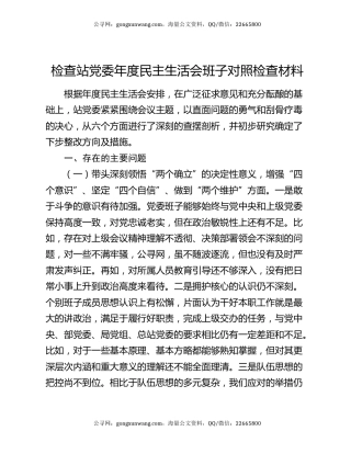 检查站党委年度民主生活会班子对照检查材料