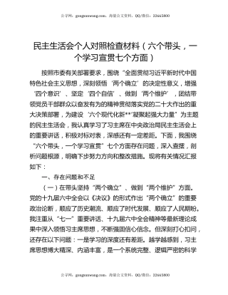 民主生活会个人对照检查材料（六个带头，一个学习宣贯七个方面）