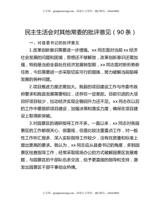 民主生活会对其他常委的批评意见（90条）