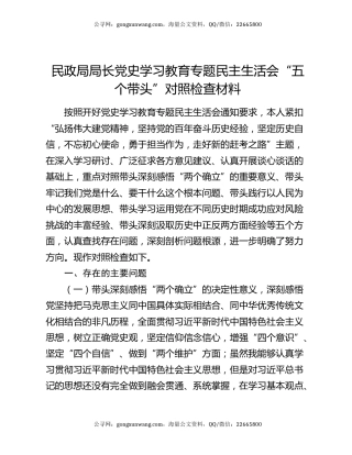 民政局局长党史学习教育专题民主生活会“五个带头”对照检查材料