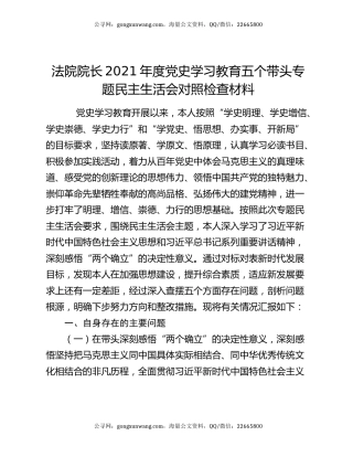 法院院长2021年度党史学习教育五个带头专题民主生活会对照检查材料