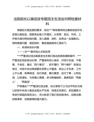 法院院长以案促改专题民主生活会对照检查材料