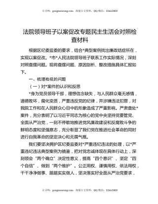 法院领导班子以案促改专题民主生活会对照检查材料