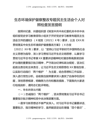 生态环境保护督察整改专题民主生活会个人对照检查发言提纲
