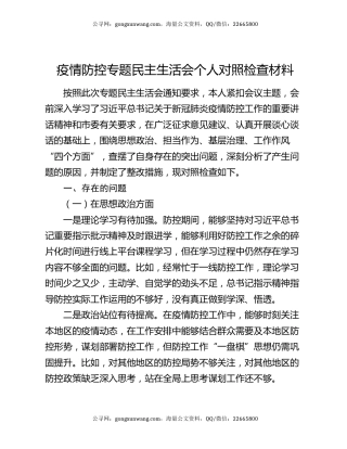 疫情防控专题民主生活会个人对照检查材料