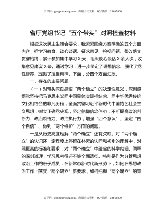 省厅党组书记“五个带头”对照检查材料