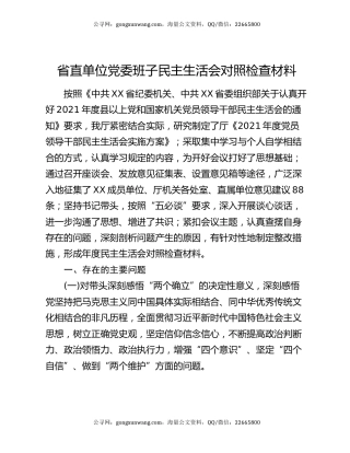 省直单位党委班子民主生活会对照检查材料