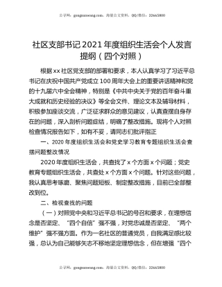 社区支部书记2021年度组织生活会个人发言提纲（四个对照）