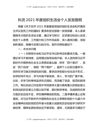 科员2021年度组织生活会个人发言提纲
