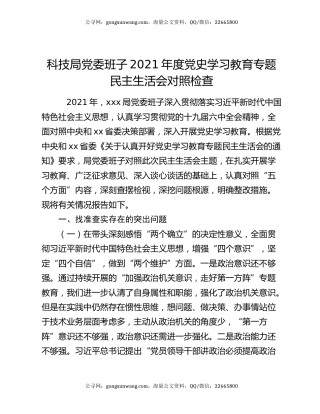 科技局党委班子2021年度党史学习教育专题民主生活会对照检查