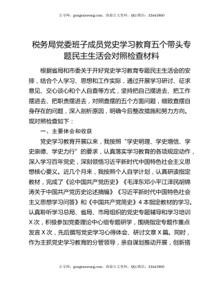 税务局党委班子成员党史学习教育五个带头专题民主生活会对照检查材料