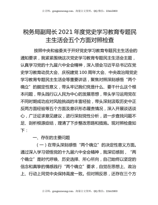 税务局副局长2021年度党史学习教育专题民主生活会五个方面对照检查