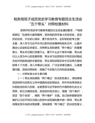 税务局班子成员党史学习教育专题民主生活会“五个带头”对照检查材料