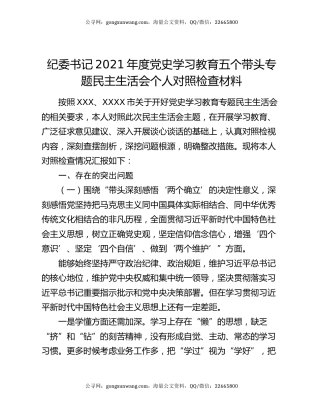 纪委书记2021年度党史学习教育五个带头专题民主生活会个人对照检查材料
