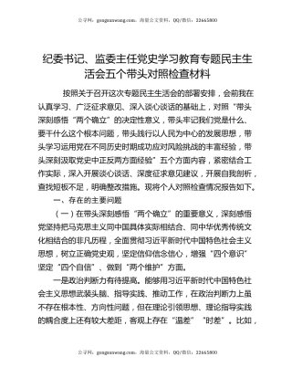 纪委书记、监委主任党史学习教育专题民主生活会五个带头对照检查材料