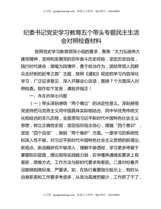 纪委书记党史学习教育五个带头专题民主生活会对照检查材料