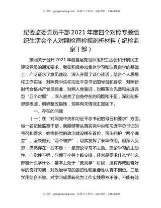 纪委监委党员干部2021年度四个对照专题组织生活会个人对照检查检视剖析材料（纪检监察干部）
