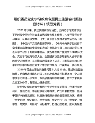 组织委员党史学习教育专题民主生活会对照检查材料（镇级党委）