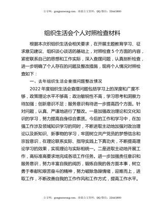 组织生活会个人对照检查材料