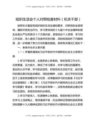 组织生活会个人对照检查材料（机关干部）