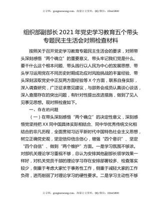组织部副部长2021年党史学习教育五个带头专题民主生活会对照检查材料
