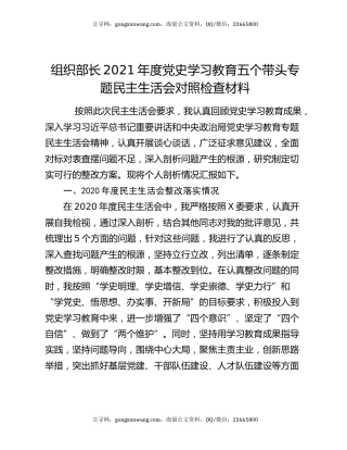 组织部长2021年度党史学习教育五个带头专题民主生活会对照检查材料