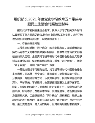 组织部长2021年度党史学习教育五个带头专题民主生活会对照检查材料49053
