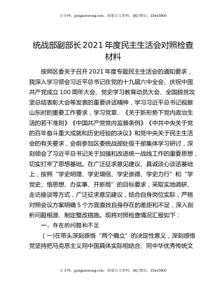统战部副部长2021年度民主生活会对照检查材料