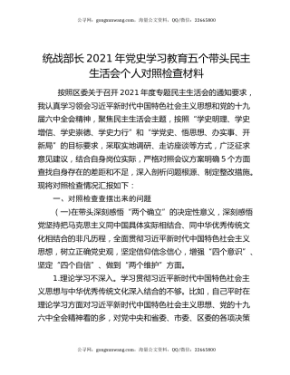 统战部长2021年党史学习教育五个带头民主生活会个人对照检查材料