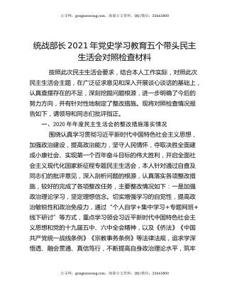 统战部长2021年党史学习教育五个带头民主生活会对照检查材料