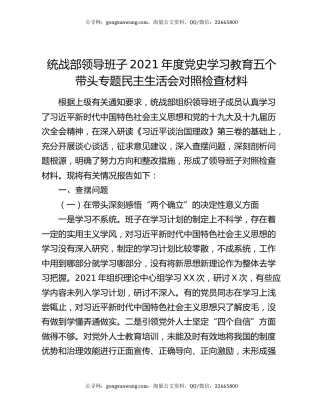 统战部领导班子2021年度党史学习教育五个带头专题民主生活会对照检查材料