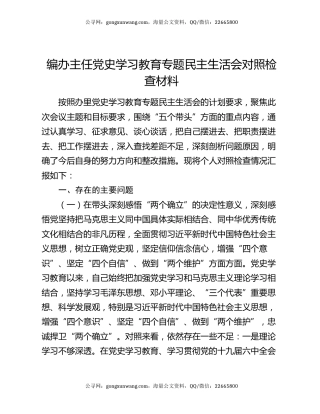 编办主任党史学习教育专题民主生活会对照检查材料