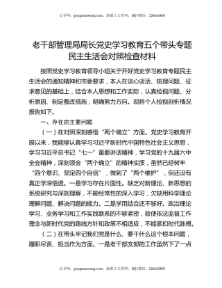 老干部管理局局长党史学习教育五个带头专题民主生活会对照检查材料