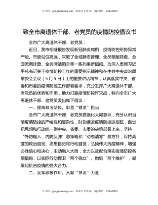 致全市离退休干部、老党员的疫情防控倡议书