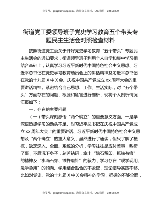 街道党工委领导班子党史学习教育五个带头专题民主生活会对照检查材料