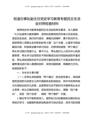 街道办事处副主任党史学习教育专题民主生活会对照检查材料