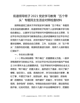 街道领导班子2021党史学习教育“五个带头”专题民主生活会对照检查材料