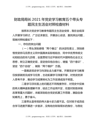 财政局局长2021年党史学习教育五个带头专题民主生活会对照检查材料