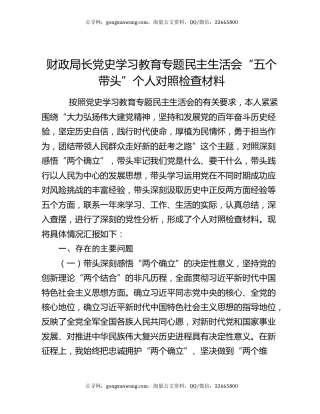 财政局长党史学习教育专题民主生活会“五个带头”个人对照检查材料