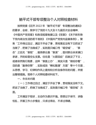 躺平式干部专项整治个人对照检查材料