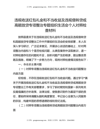违规收送红包礼金和不当收益及违规借转贷或高额放贷专项整治专题组织生活会个人对照检查材料
