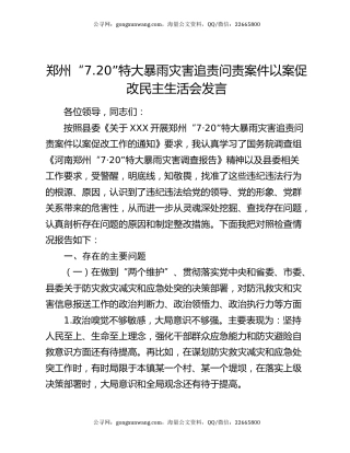 郑州“7.20”特大暴雨灾害追责问责案件以案促改民主生活会发言
