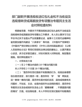 部门副职开展违规收送红包礼金和不当收益及违规借转贷或高额放贷专项整治专题民主生活会对照检查材料