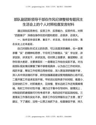 部队副团职领导干部在作风纪律整顿专题民主生活会上的个人对照检查发言材料