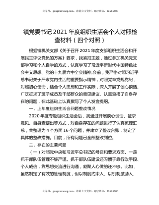 镇党委书记2021年度组织生活会个人对照检查材料（四个对照）