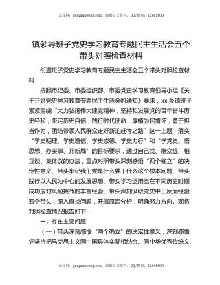 镇领导班子党史学习教育专题民主生活会五个带头对照检查材料